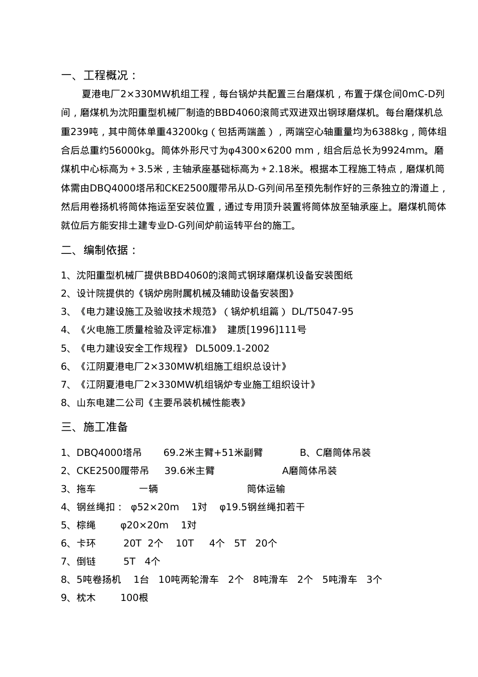 021_#5炉磨煤机筒体吊装运输作业指导书.docx_第1页