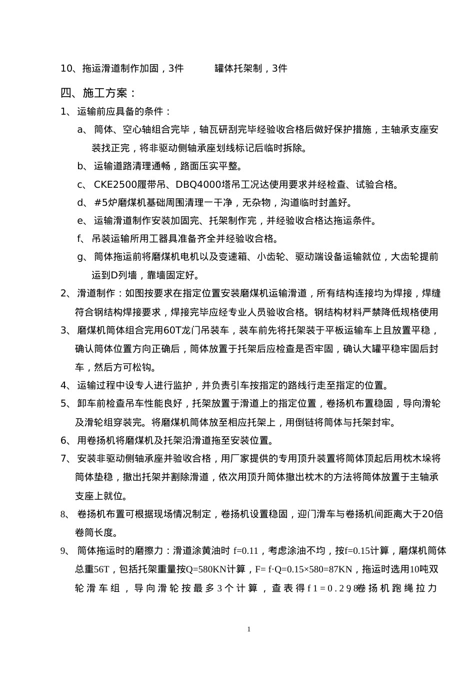 021_#5炉磨煤机筒体吊装运输作业指导书.docx_第2页