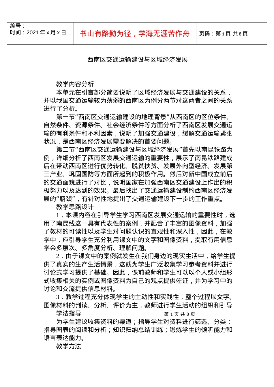 22西南区交通运输建设与区域经济发展.docx_第1页