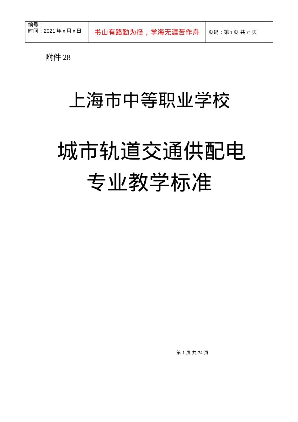 28城市轨道交通供配电专业教学标准.docx_第1页