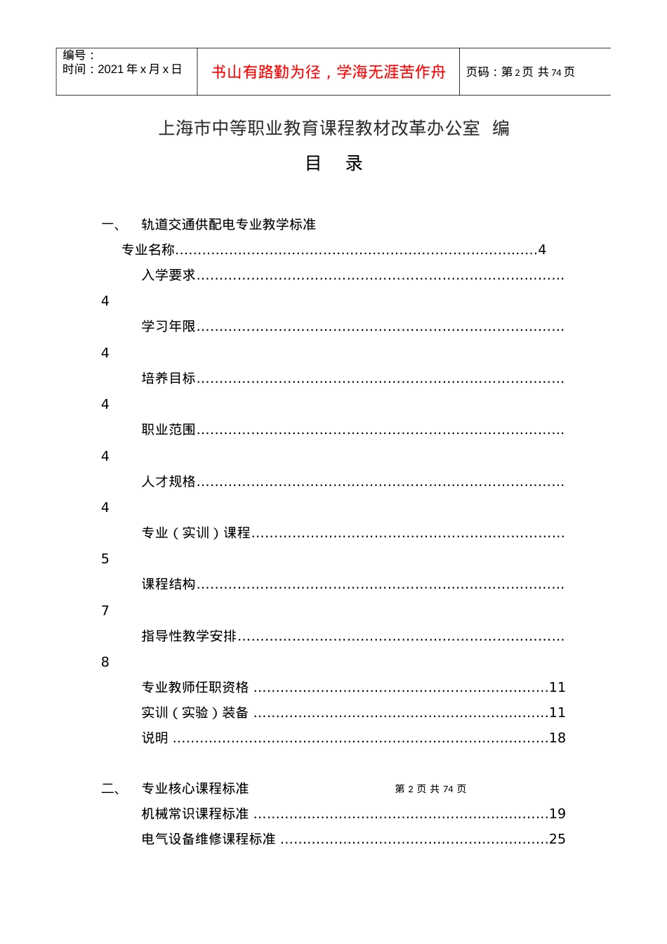 28城市轨道交通供配电专业教学标准.docx_第2页
