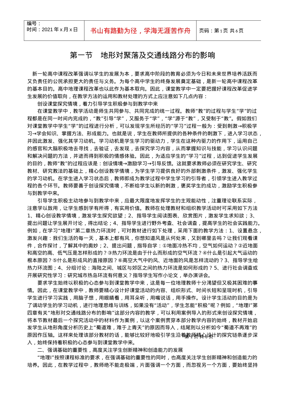41《地形对聚落及交通线路分布的影响》教案(湘教版必修1).docx_第1页