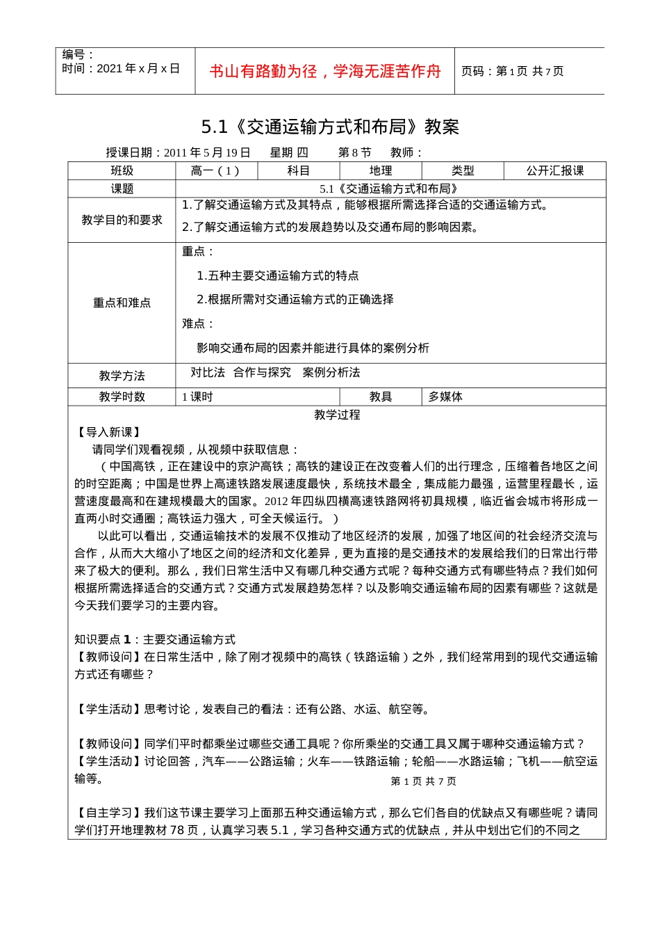 51《交通运输方式和布局》教案.docx_第1页
