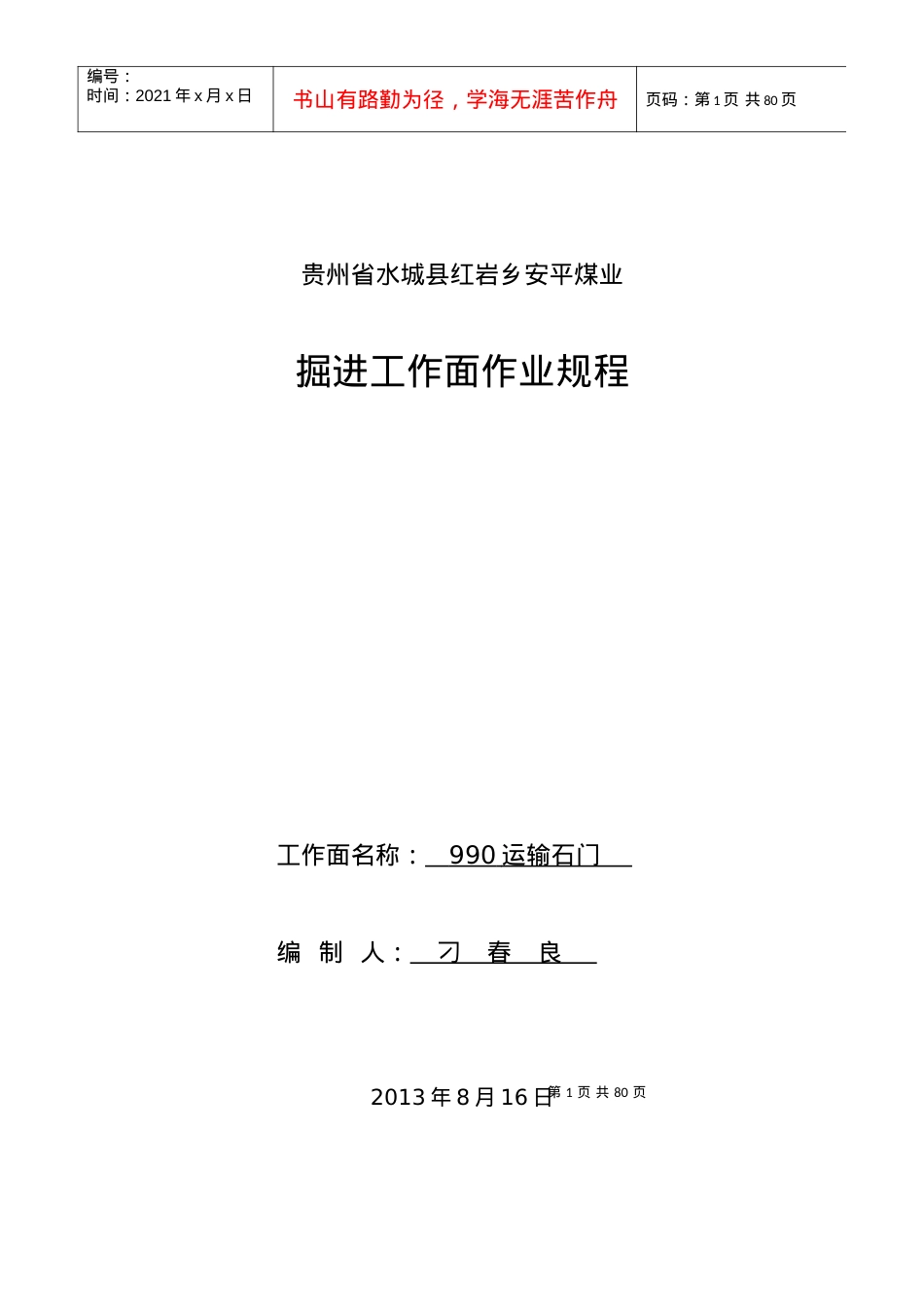 990运输石门.docx_第1页