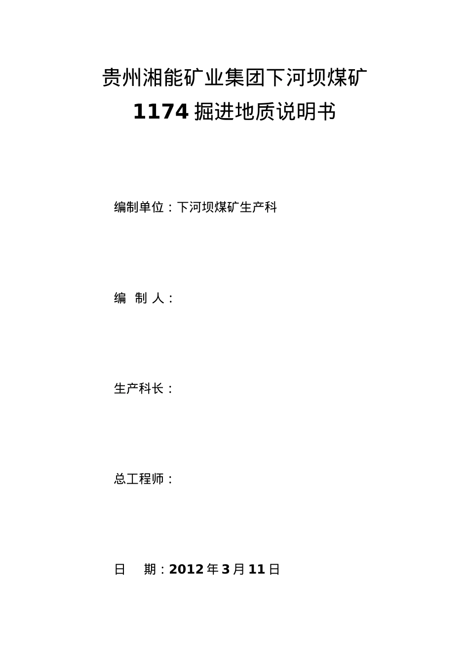 1174运输巷掘进地质说明书.docx_第1页