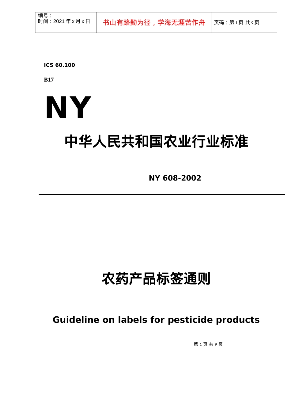 中华人民共和国农业行业标准-农药产品标签通则(doc9).docx_第1页