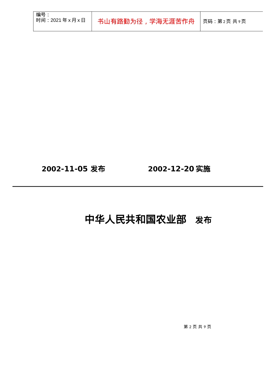 中华人民共和国农业行业标准-农药产品标签通则(doc9).docx_第2页