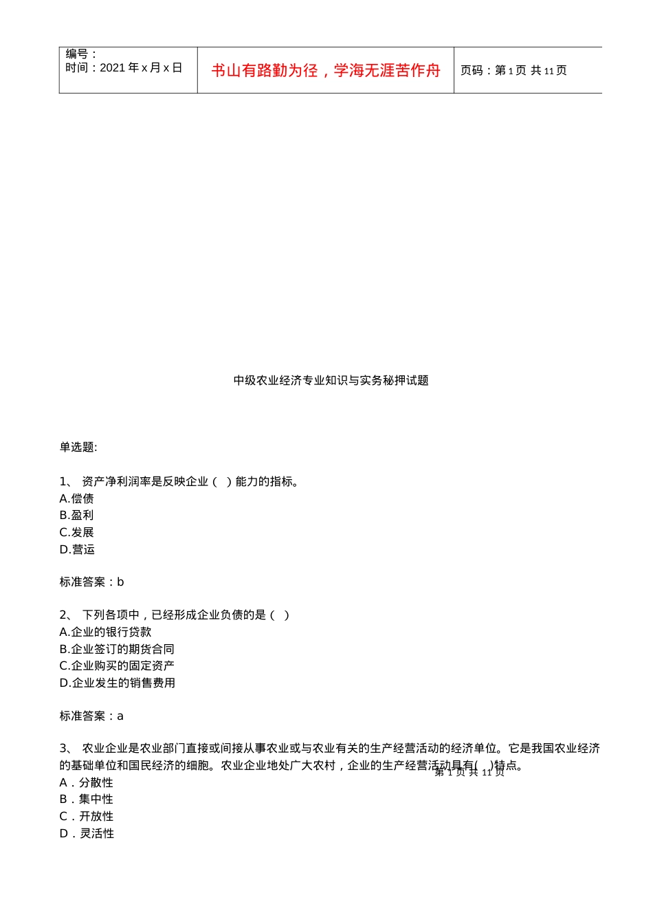 中级农业经济专业知识与实务考试.docx_第1页