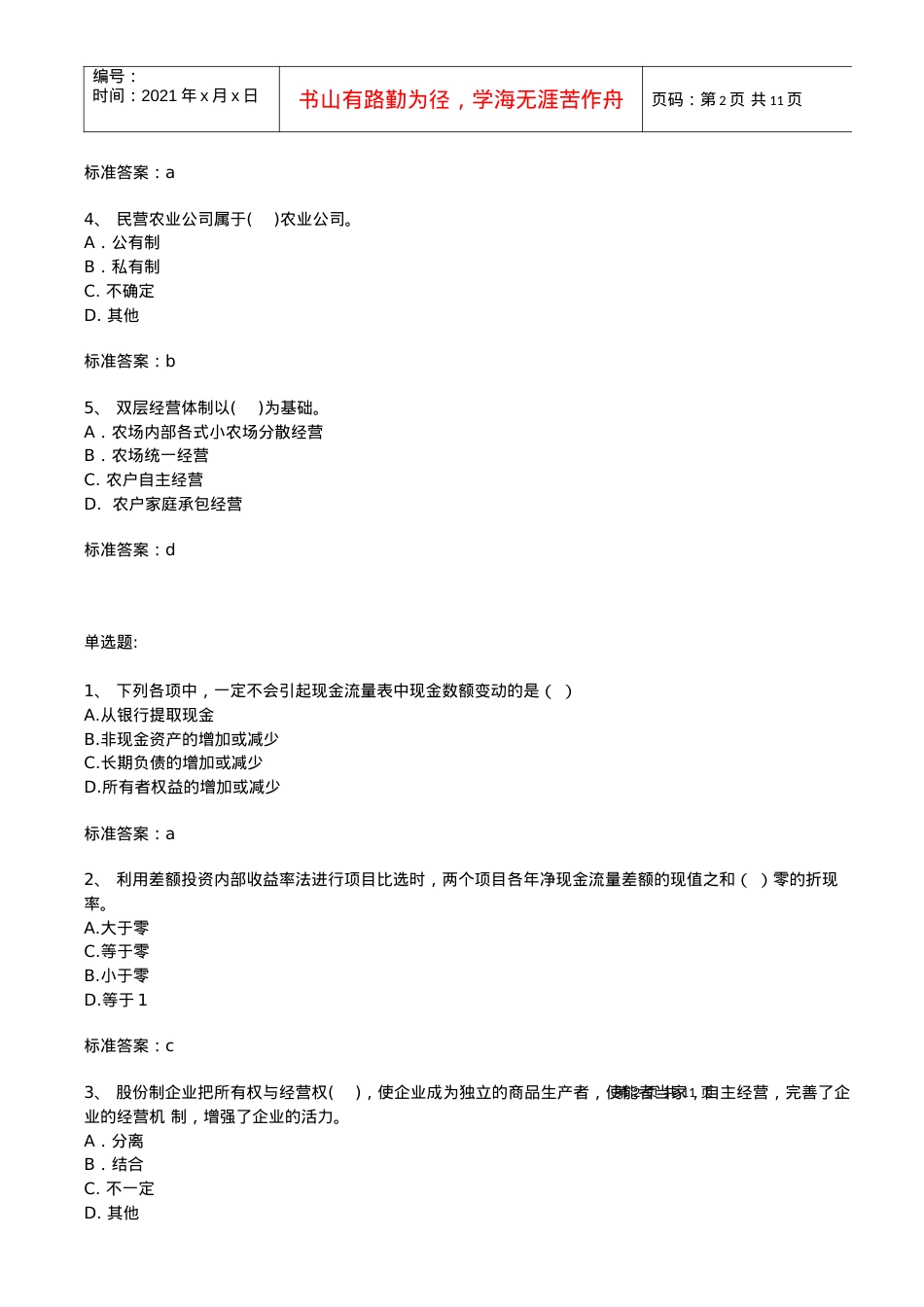 中级农业经济专业知识与实务考试.docx_第2页