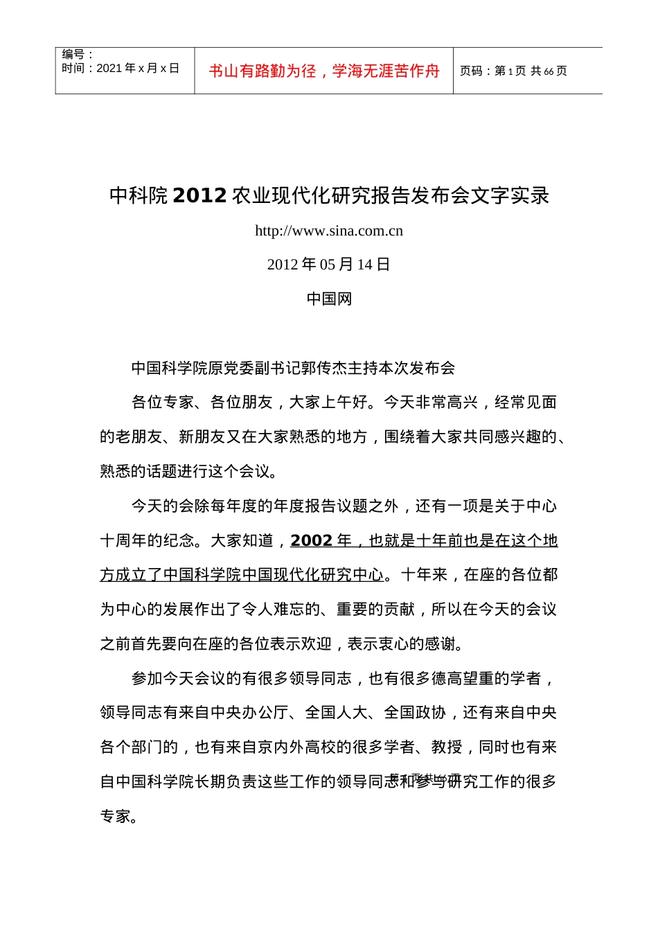 中科院XXXX农业现代化研究报告发布会文字实录.docx_第1页