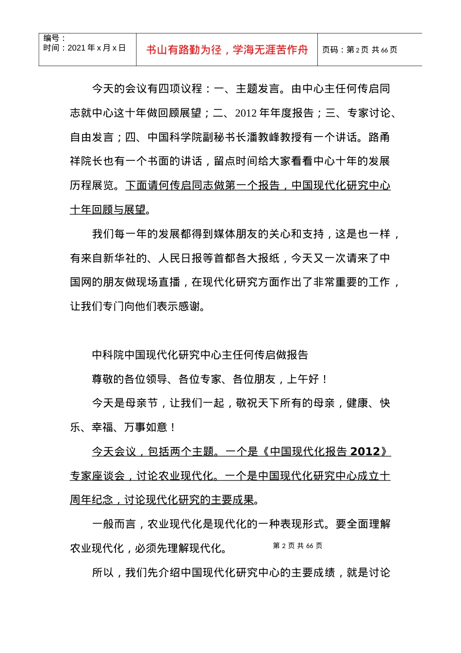 中科院XXXX农业现代化研究报告发布会文字实录.docx_第2页