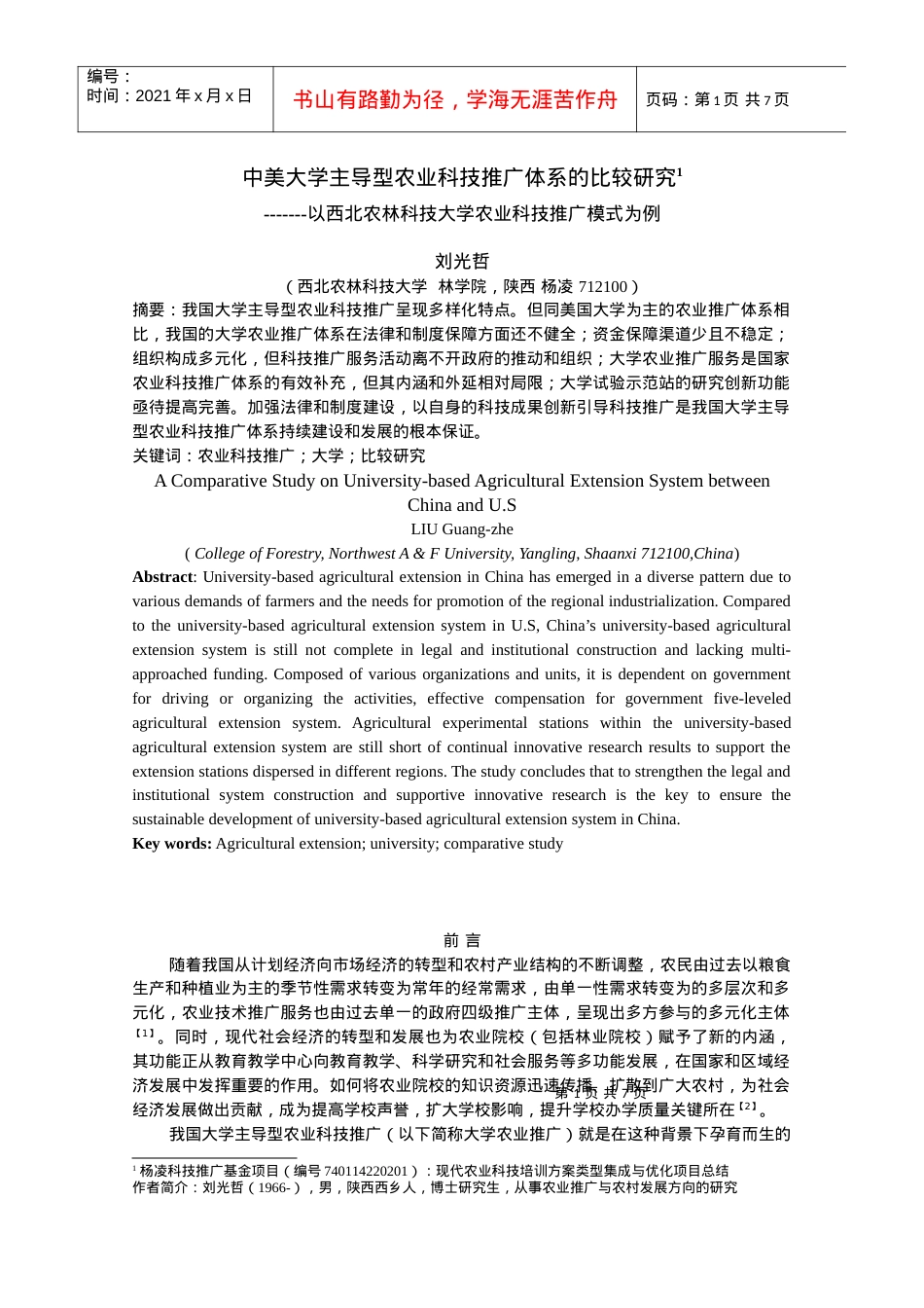 中美大学主导型农业科技推广体系的比较4.docx_第1页