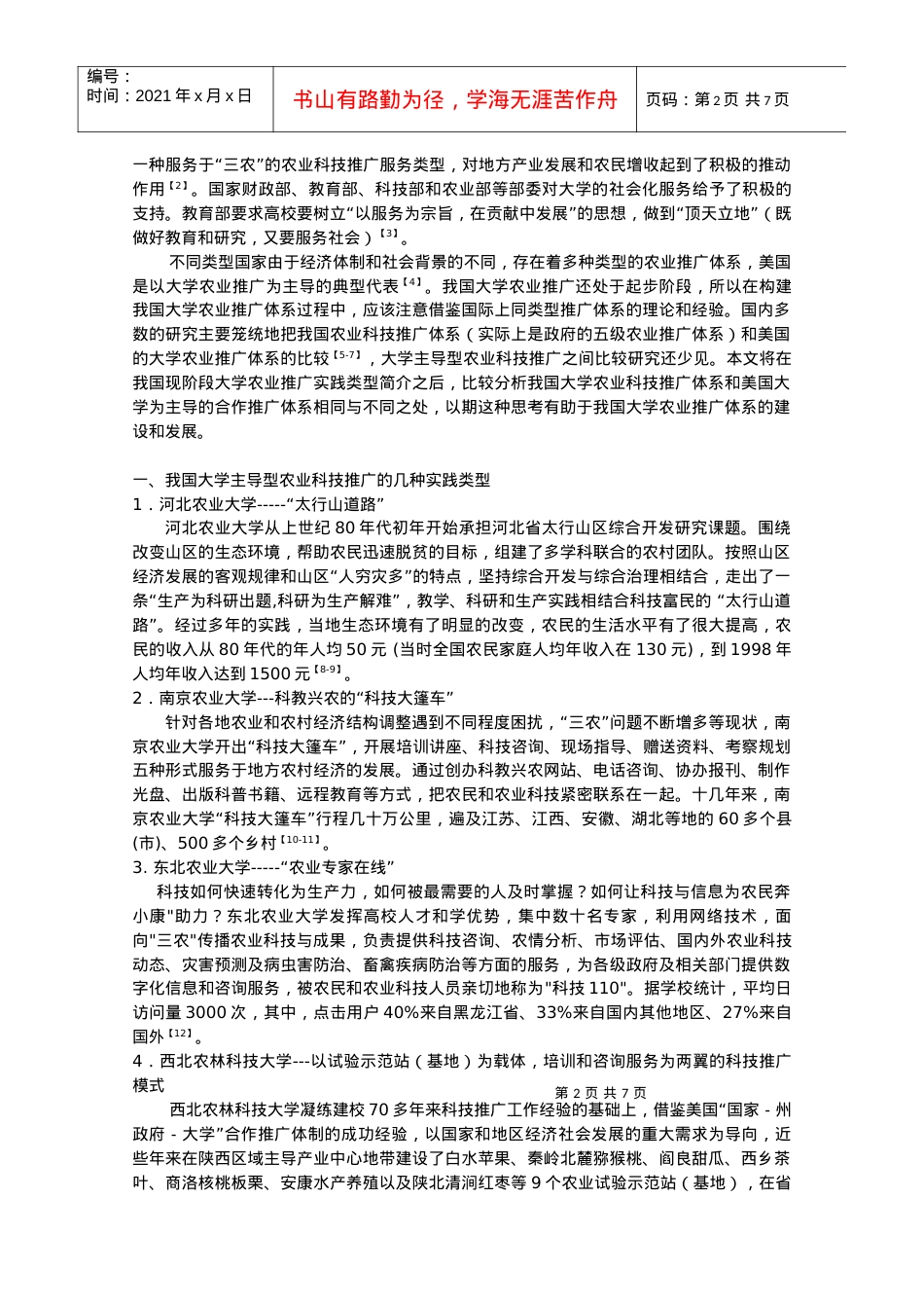 中美大学主导型农业科技推广体系的比较4.docx_第2页