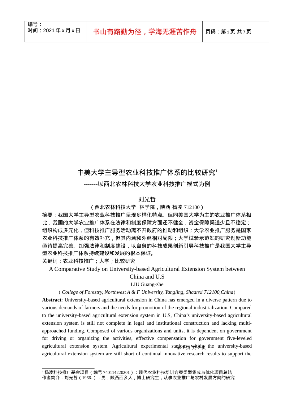 中美大学主导型农业科技推广体系的比较探讨.docx_第1页
