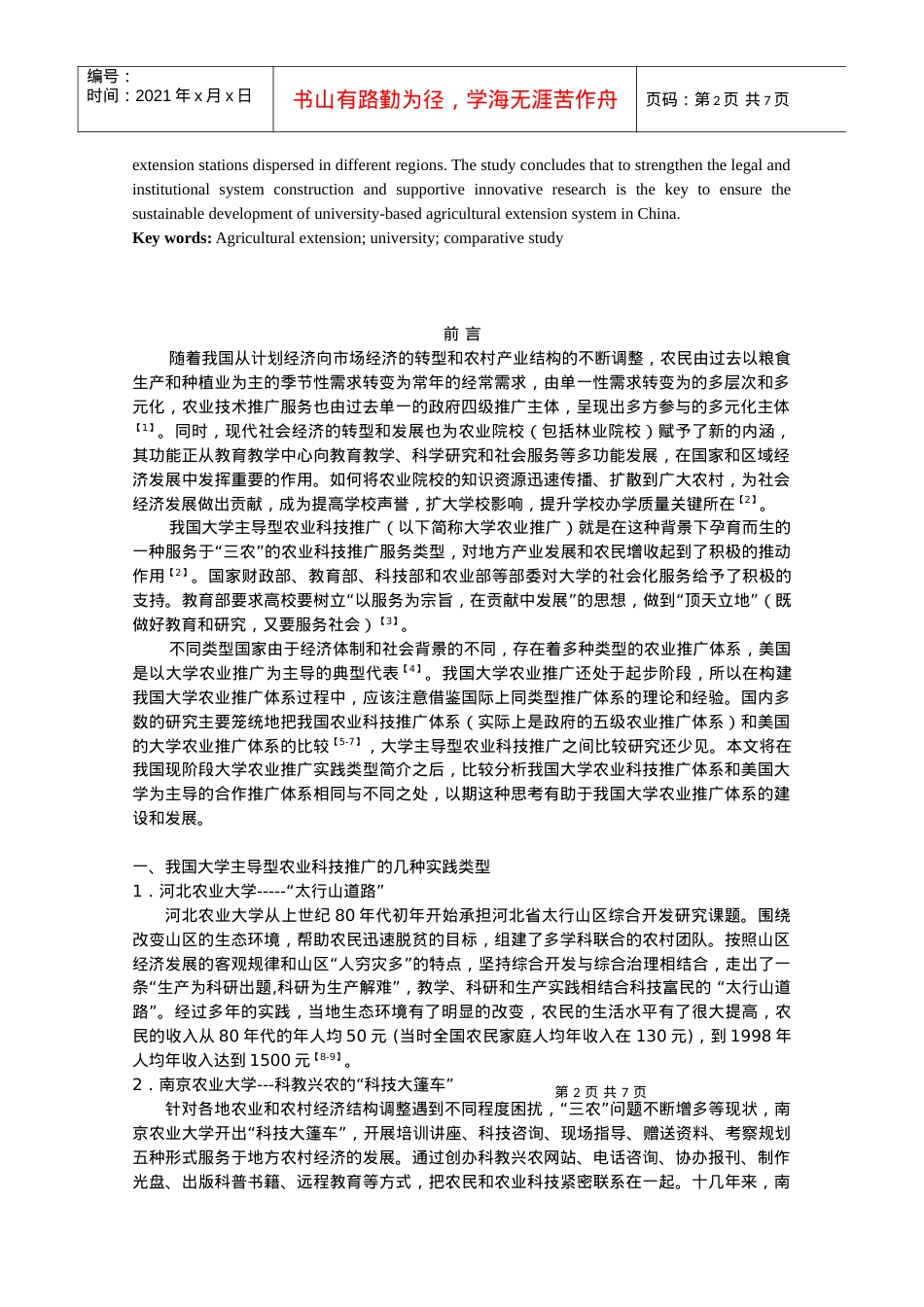 中美大学主导型农业科技推广体系的比较探讨.docx_第2页