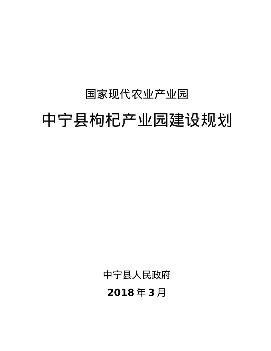中宁县现代农业枸杞产业园建设规划(年修改).docx_第1页