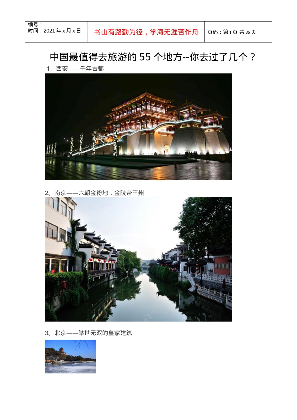 中国最值得去旅游的55个地方.docx_第1页