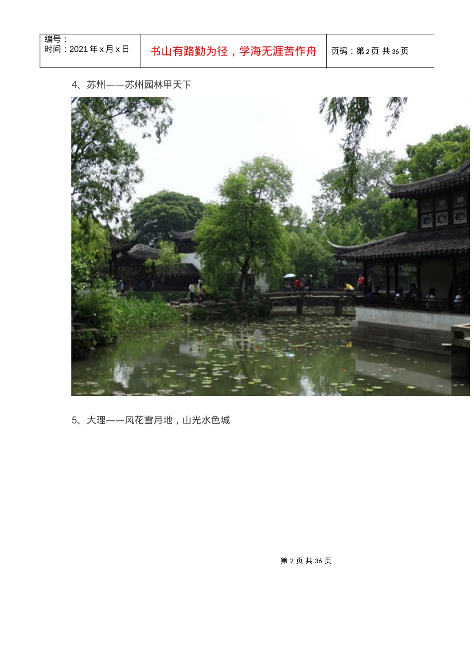 中国最值得去旅游的55个地方.docx_第2页