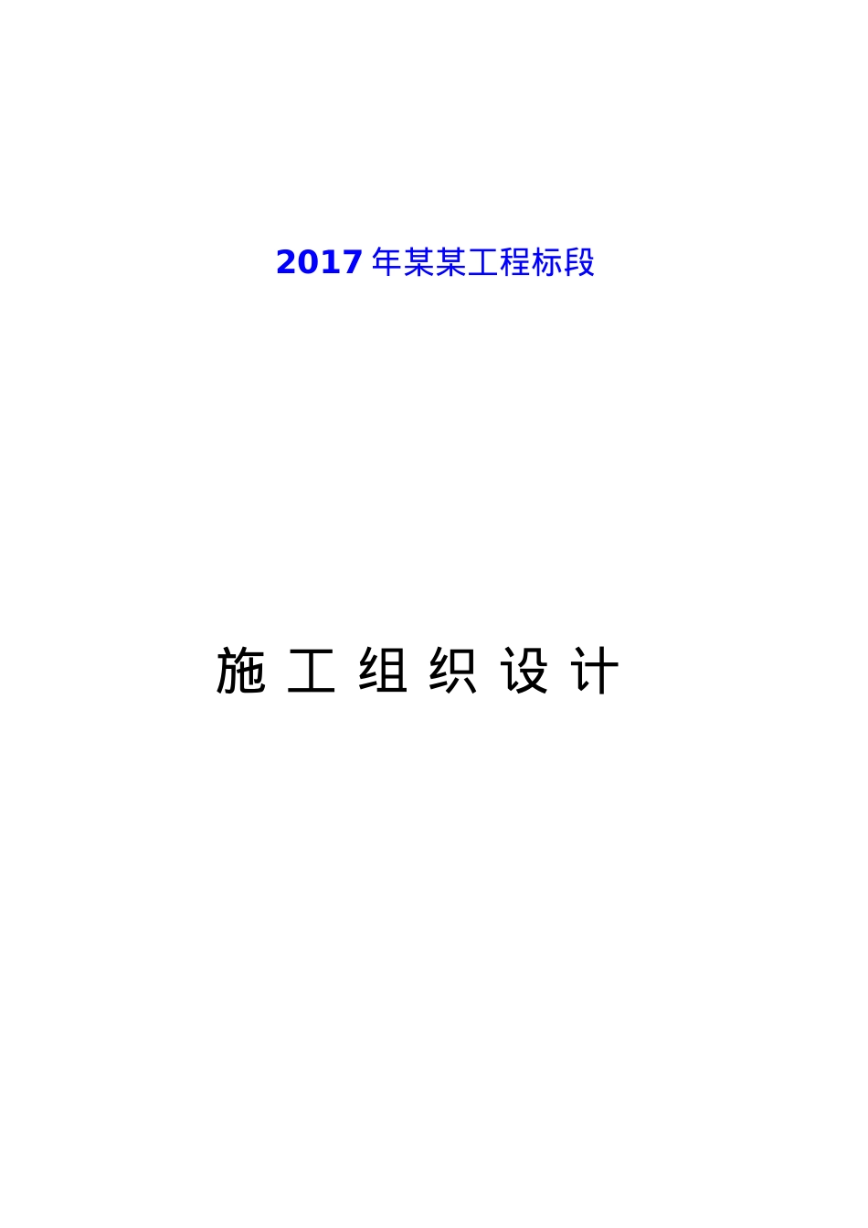 2017公路工程施工组织设计(DOC49页).doc_第1页