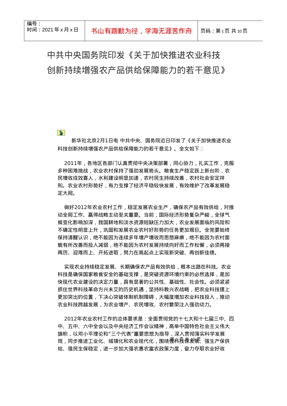 中央1号文件关于加快推进农业科技.docx_第1页