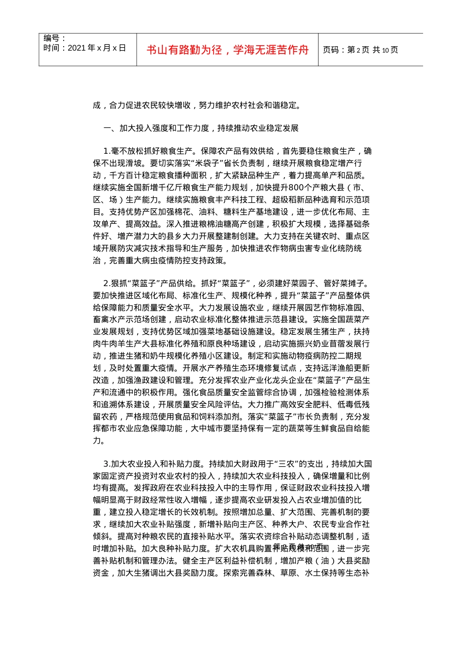 中央1号文件关于加快推进农业科技.docx_第2页