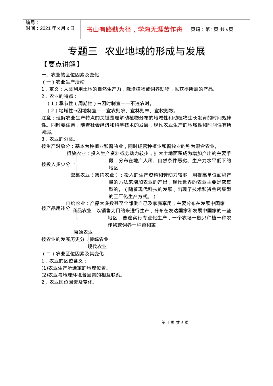 专题三农业地域的形成与发展.docx_第1页