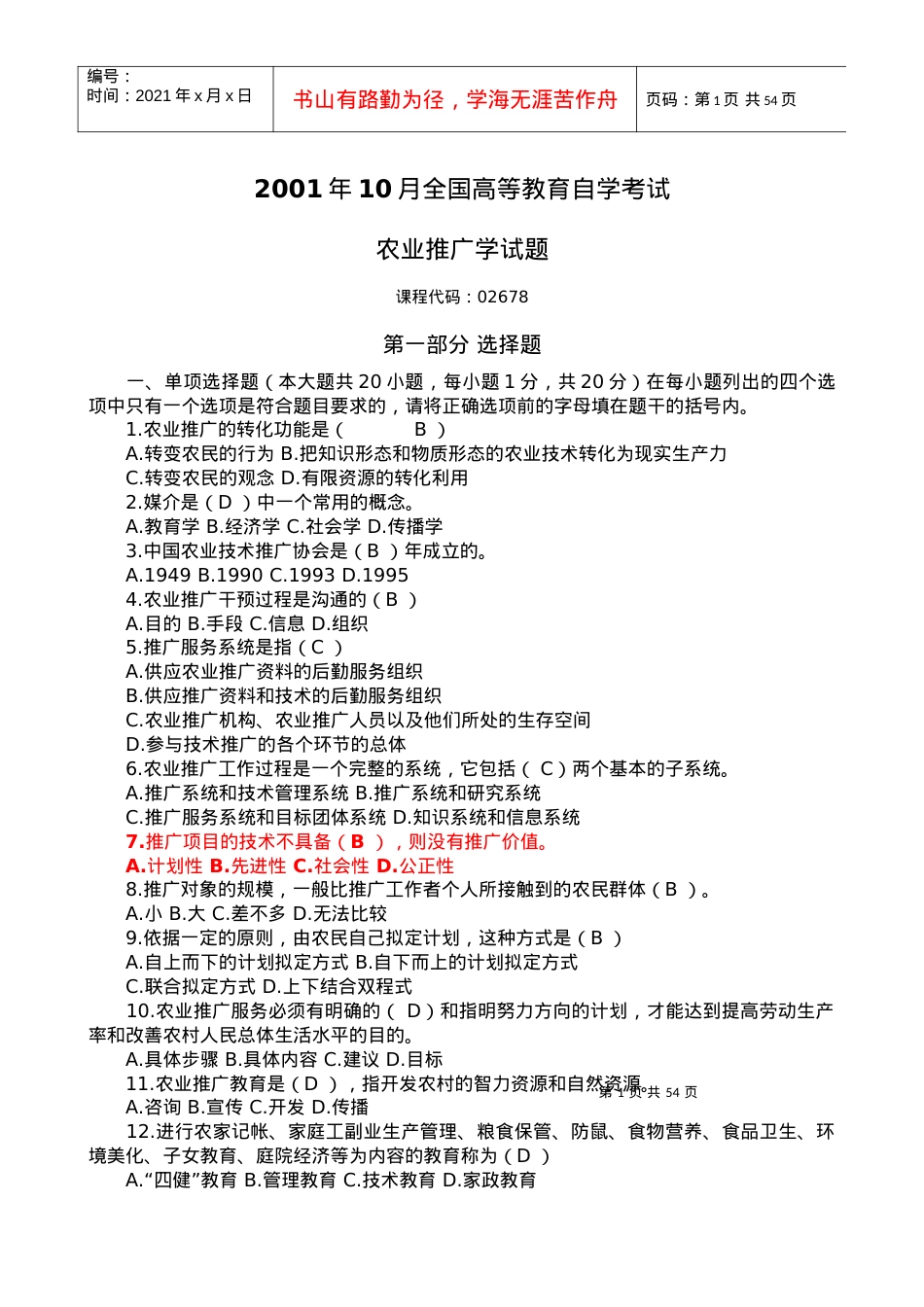自考农业推广历年真题.docx_第1页