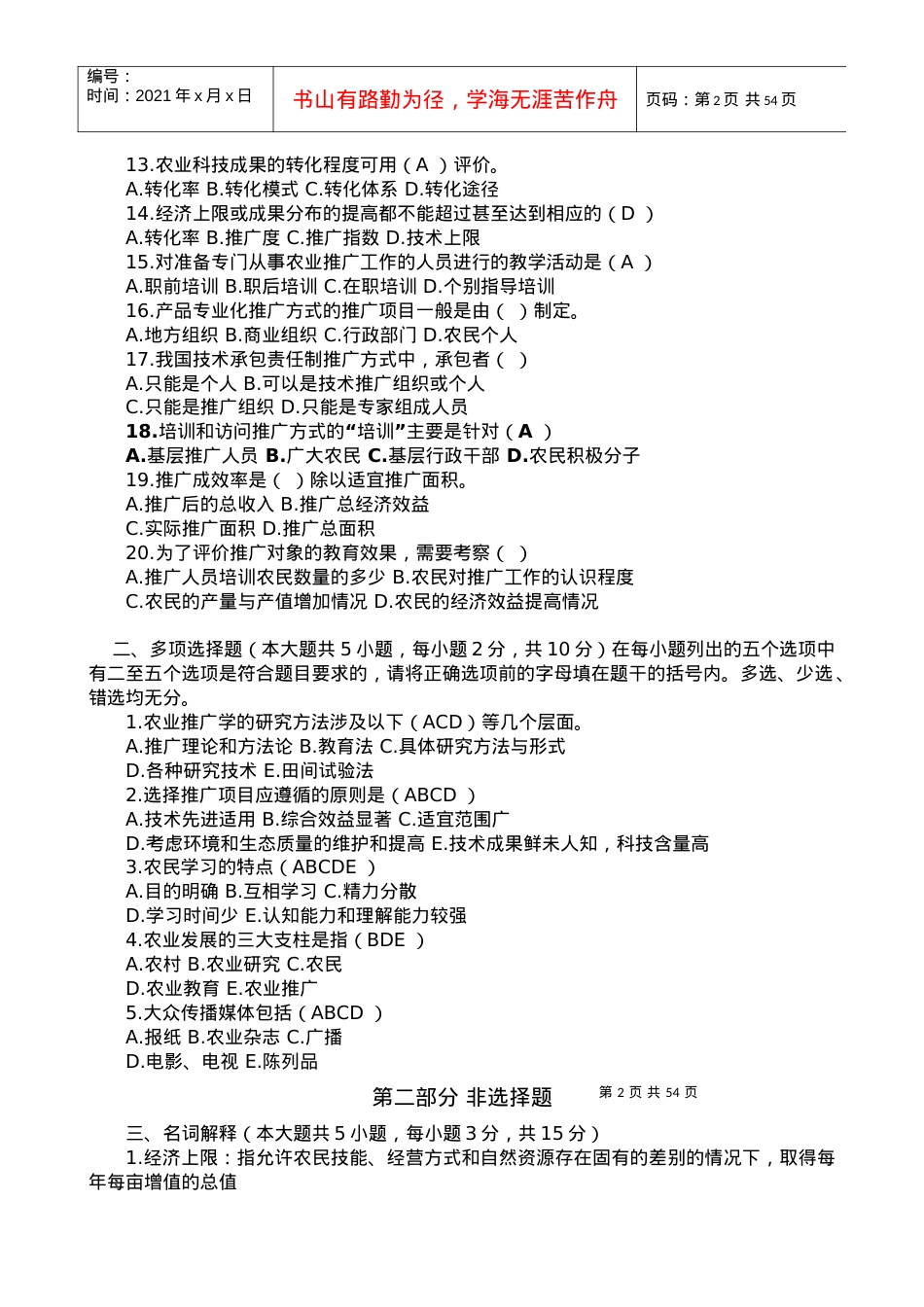 自考农业推广历年真题.docx_第2页