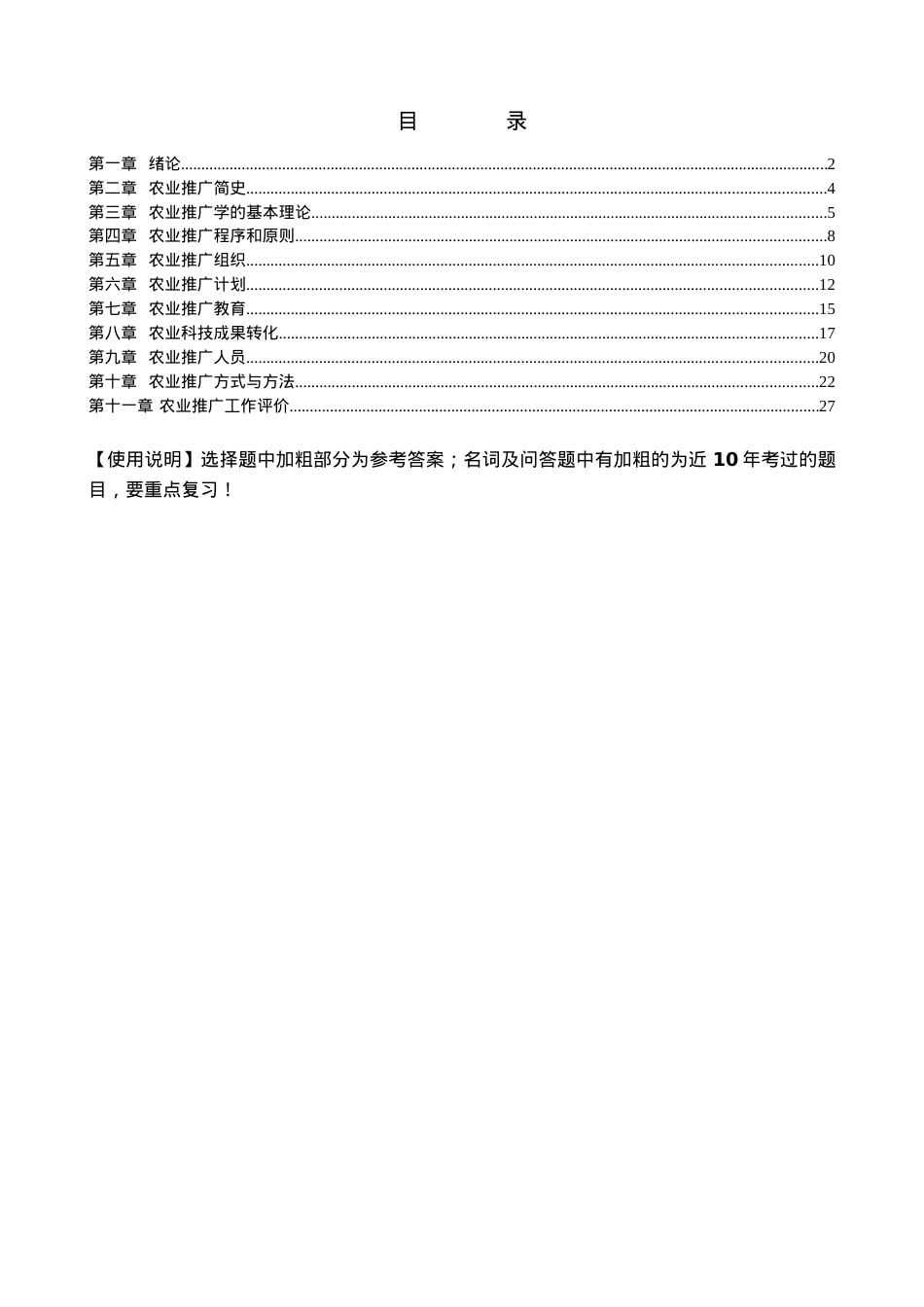 自考农业推广学章节复习要点.docx_第1页