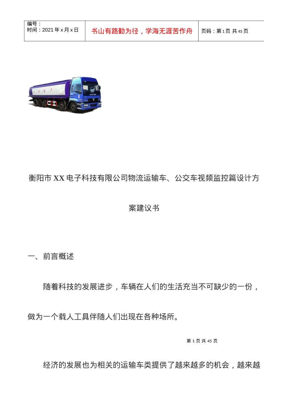 abc_1116_衡阳市XX电子科技有限公司物流运输车、公交车视频监控篇设计方案建议书.docx_第1页