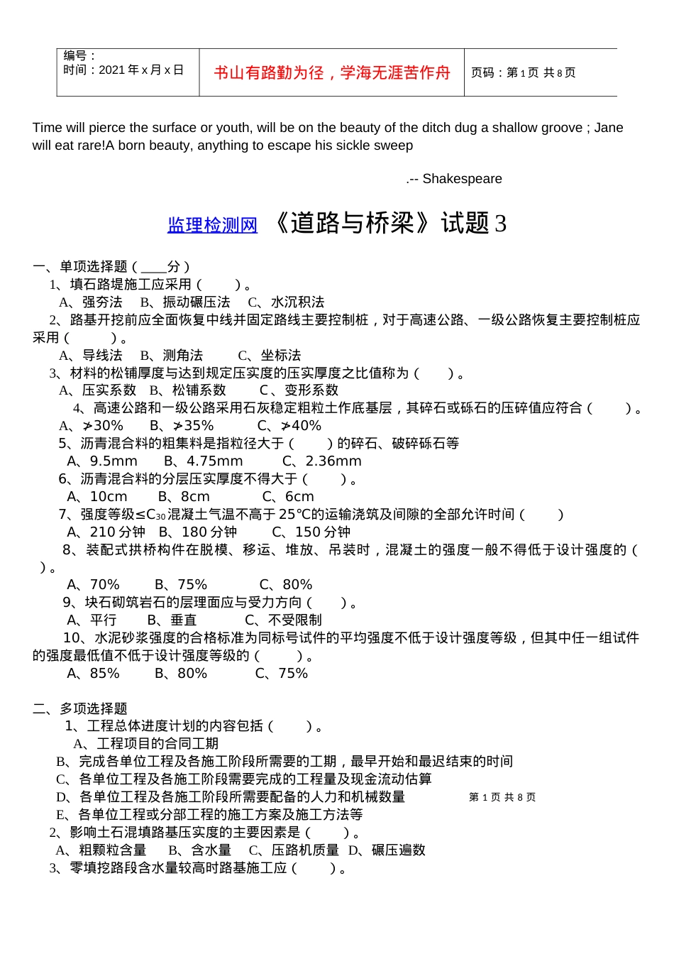 Aooysya交通部公路监理工程师资格考试模拟试题及答案道路桥梁3.docx_第1页