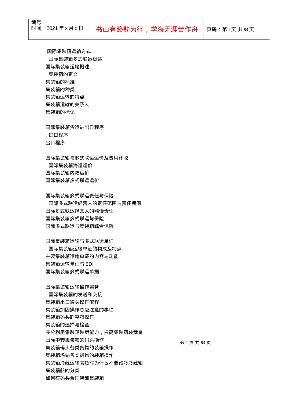 apx_1025_国际集装箱的运输方式.docx_第1页