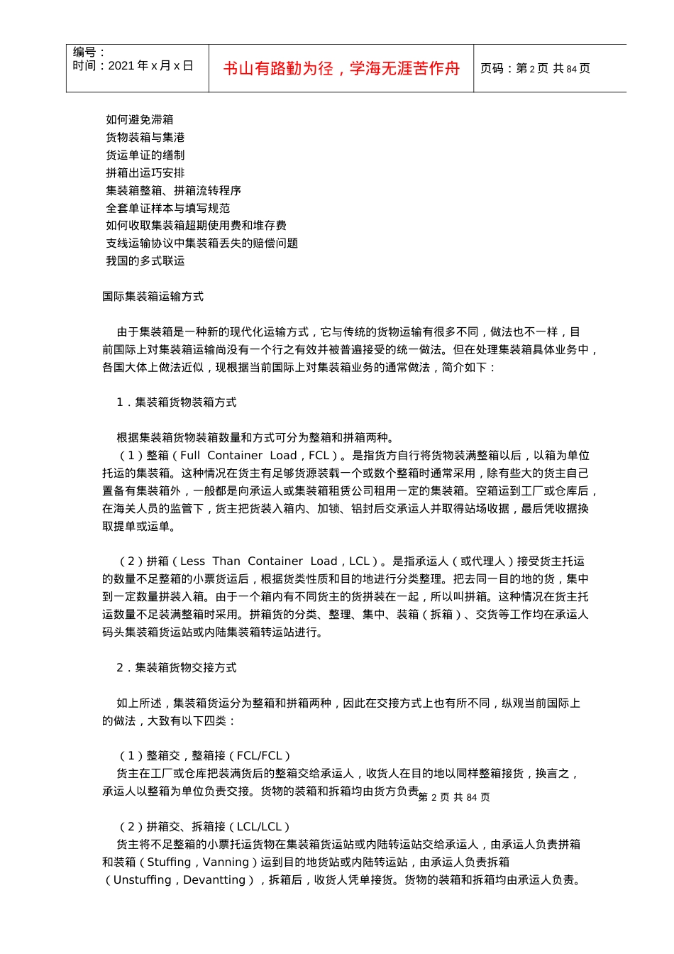 apx_1025_国际集装箱的运输方式.docx_第2页