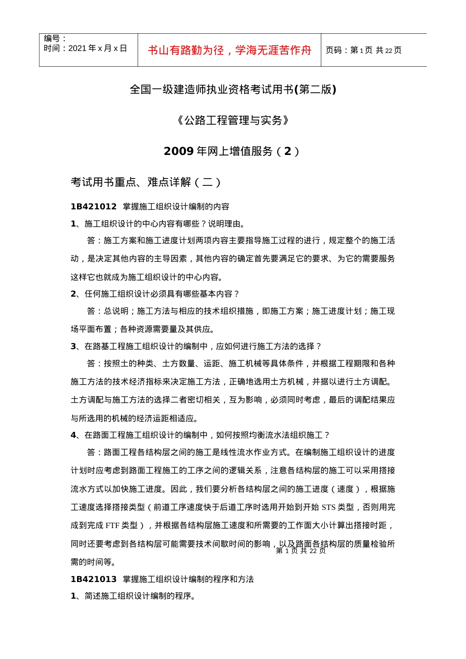BC公路工程)考试用书重点、难点详解2.docx_第1页