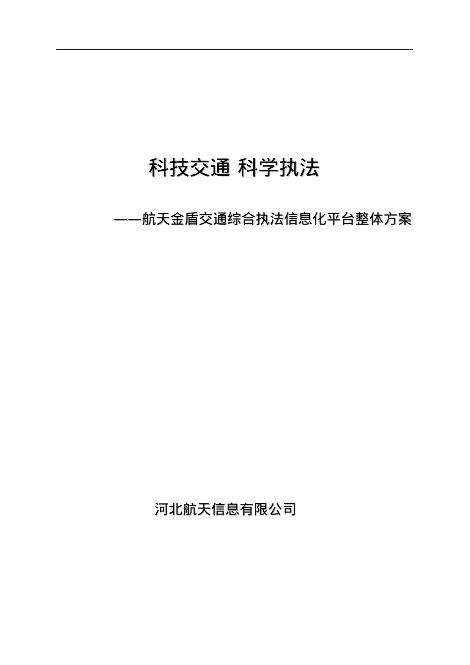 bk交通综合移动执法系统白皮书.docx_第1页
