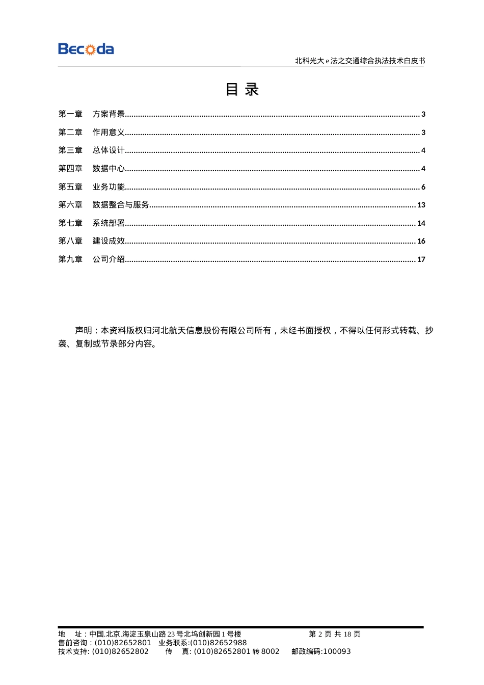 bk交通综合移动执法系统白皮书.docx_第2页