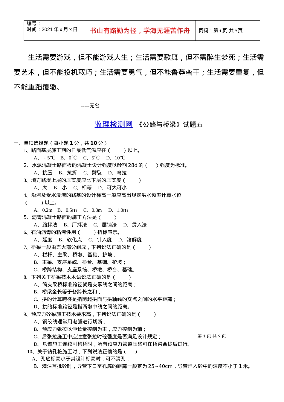 Byrbdy交通部公路监理工程师资格考试模拟试题及答案道路桥梁5.docx_第1页