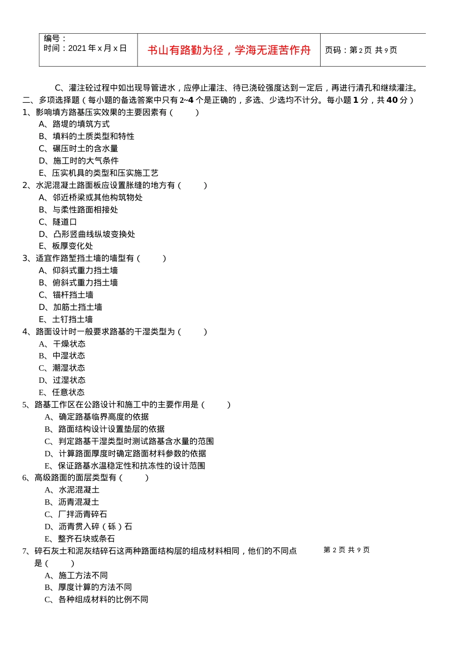 Byrbdy交通部公路监理工程师资格考试模拟试题及答案道路桥梁5.docx_第2页