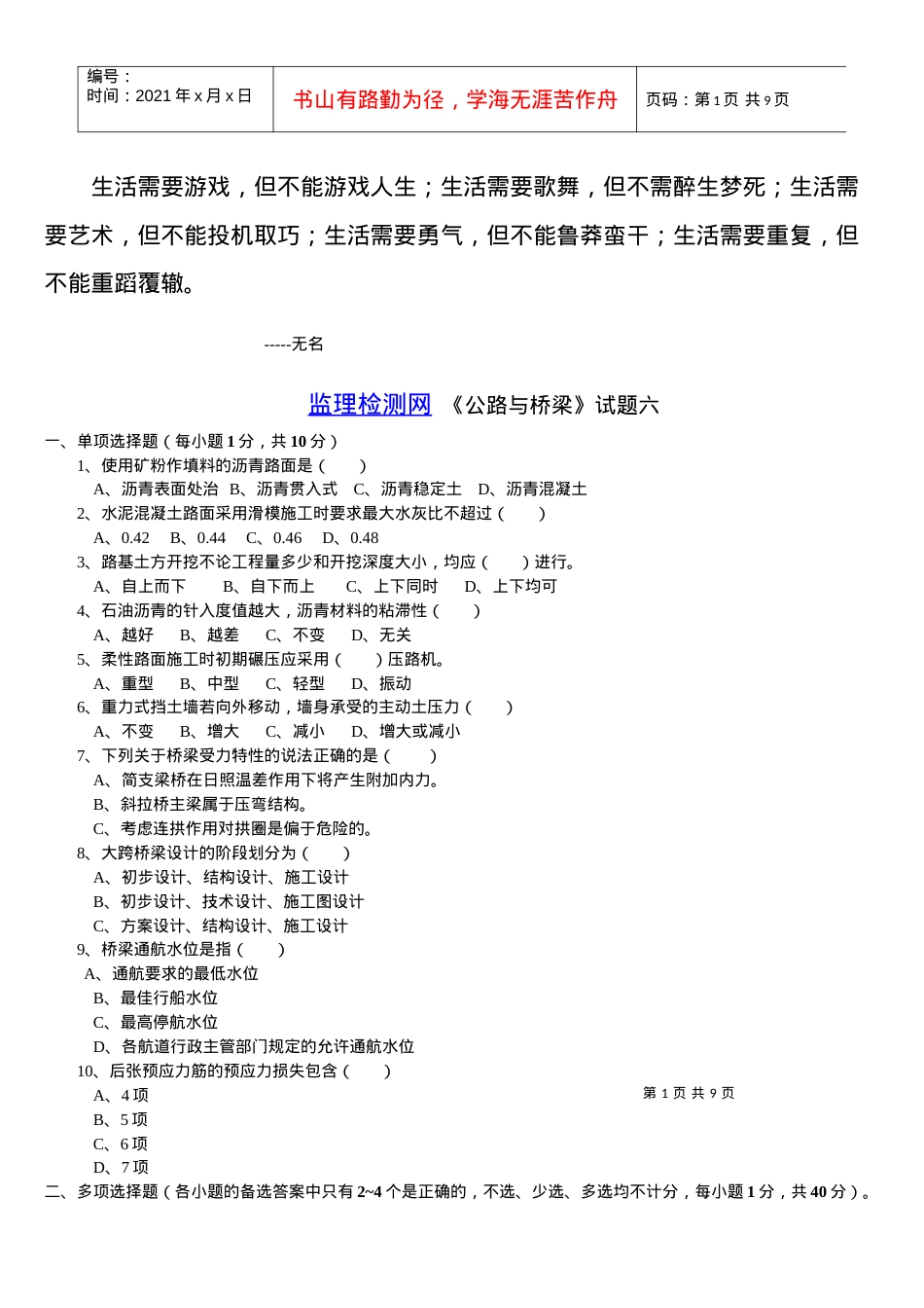 Byriog交通部公路监理工程师资格考试模拟试题及答案道路桥梁6.docx_第1页