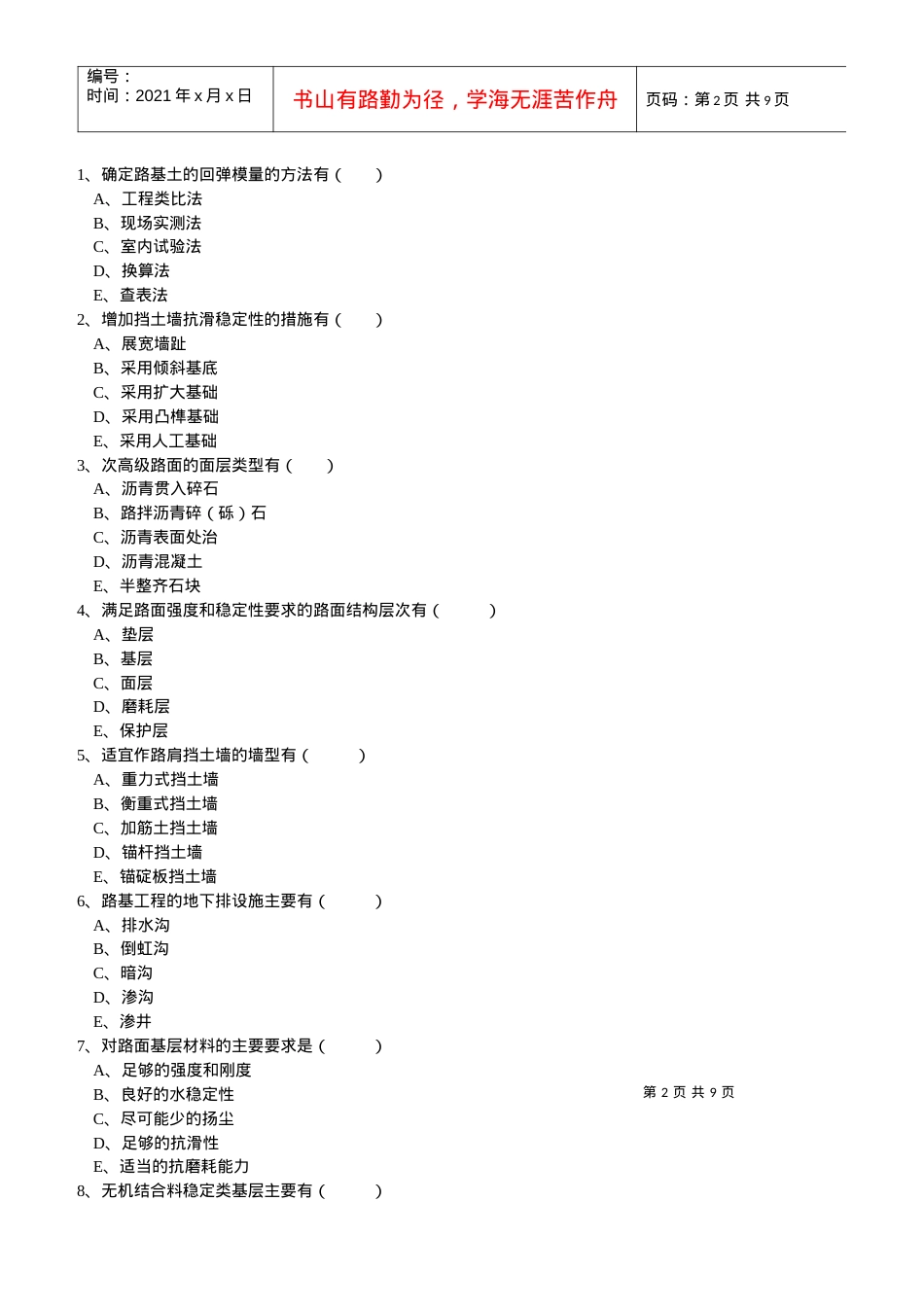 Byriog交通部公路监理工程师资格考试模拟试题及答案道路桥梁6.docx_第2页
