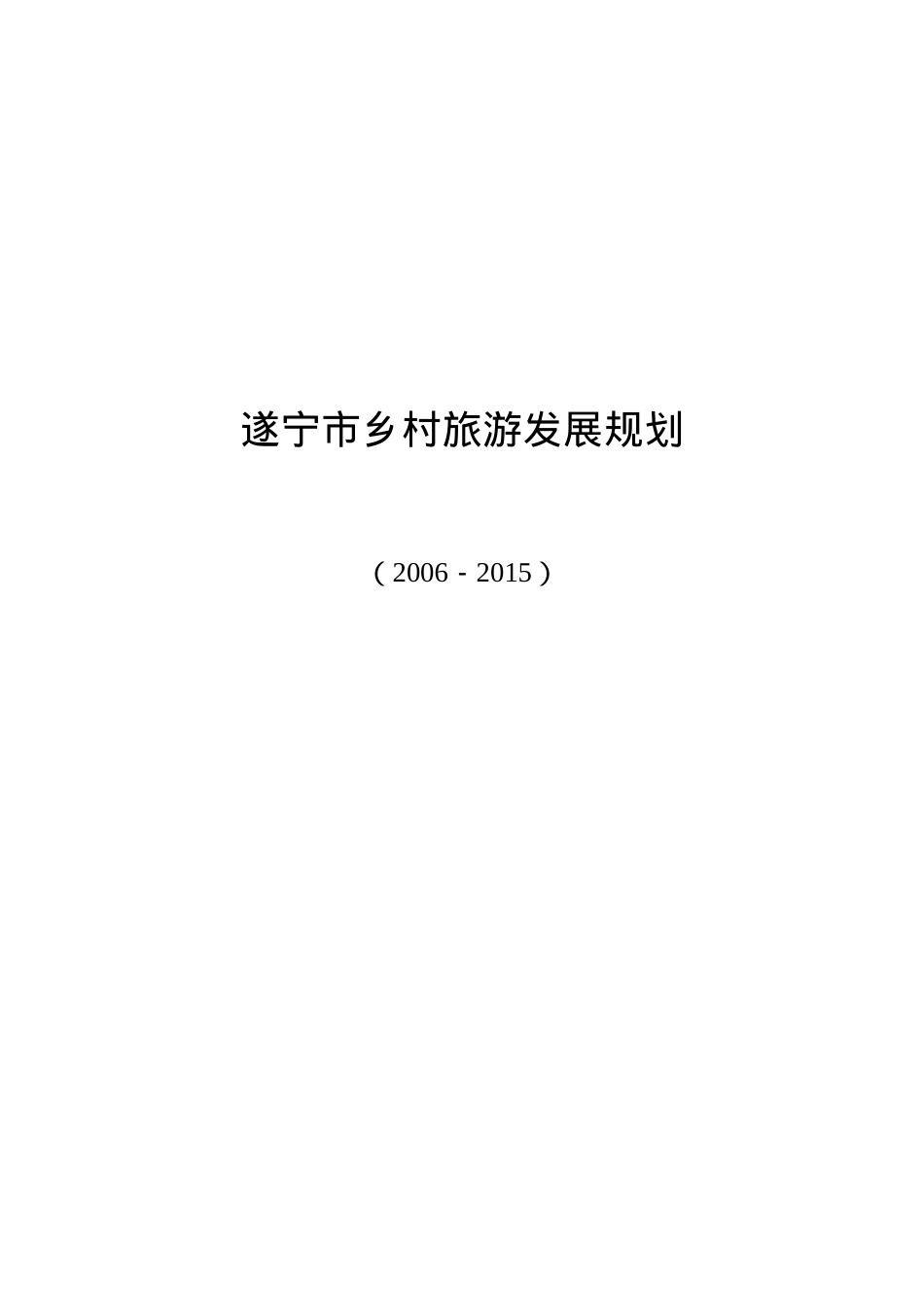 遂宁市乡村旅游业的发展规划.docx_第1页