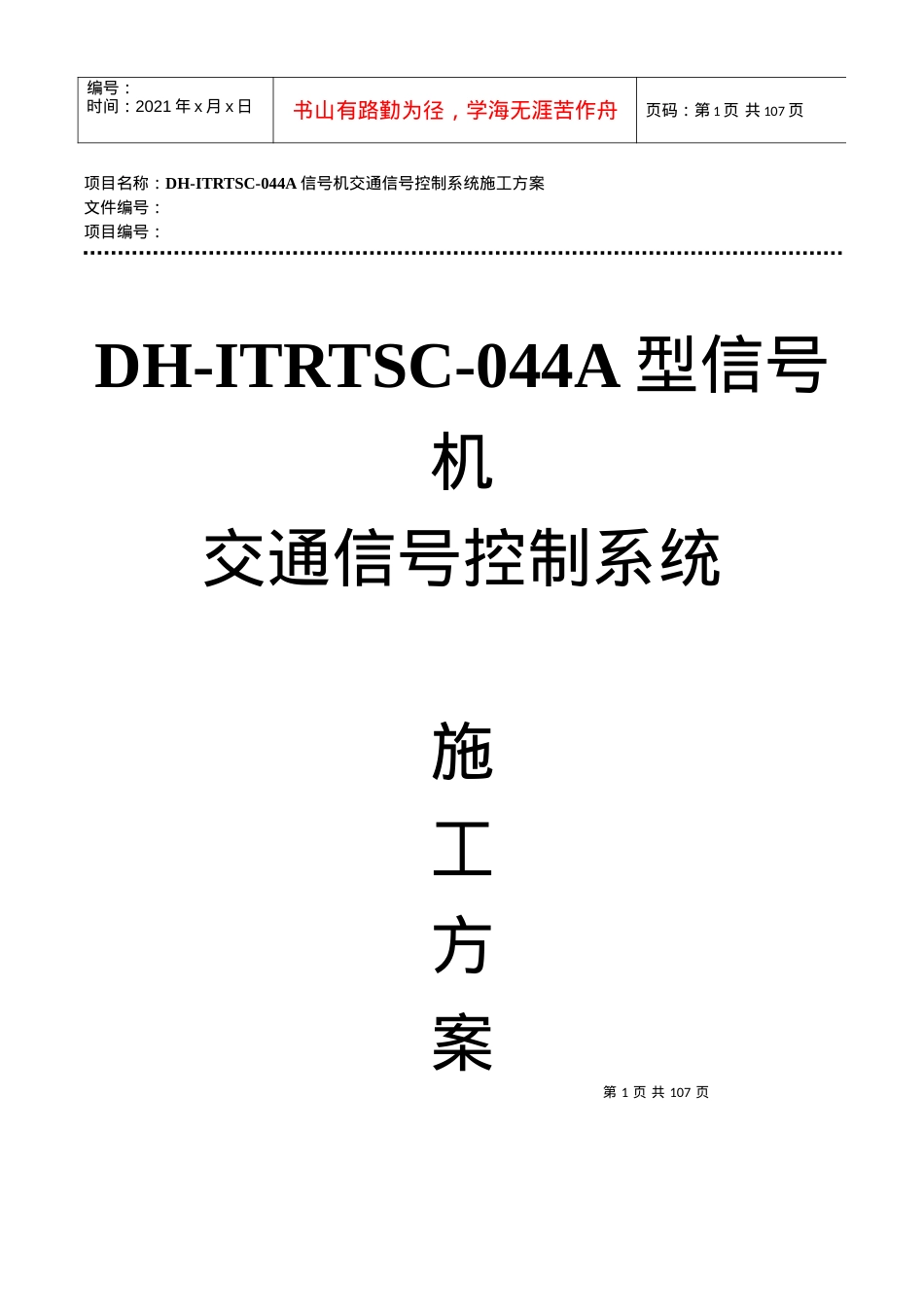 DH-ITRTSC-044A型信号机交通信号控制系统施工方案.docx_第1页