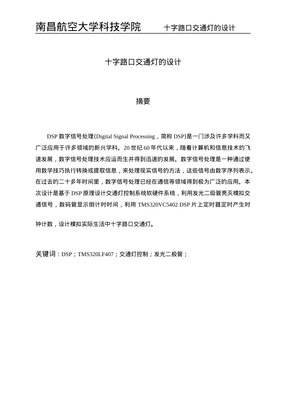 DSP十字路口交通灯课程设计.docx_第1页
