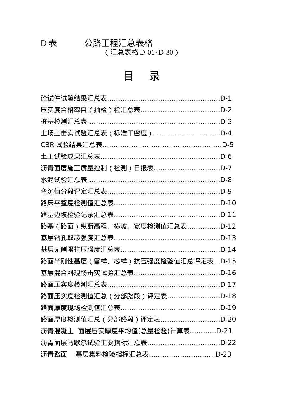 D表公路工程汇总表格.docx_第1页
