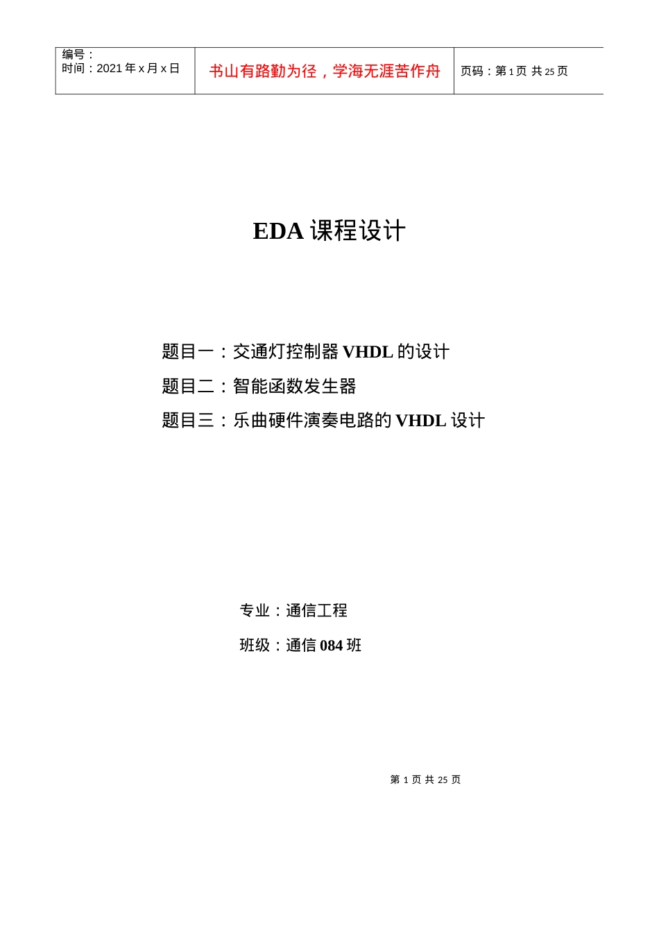 EDA交通灯控制器+函数信号发生器+乐曲演奏电路.docx_第1页