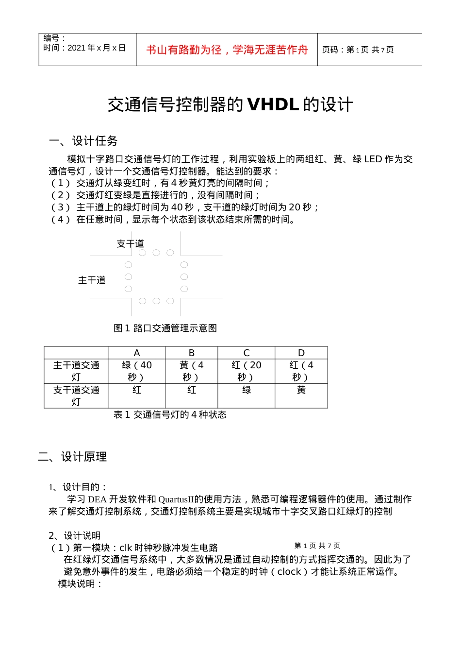 EDA课程设计报告(交通信号控制器的VHDL的设计).docx_第1页