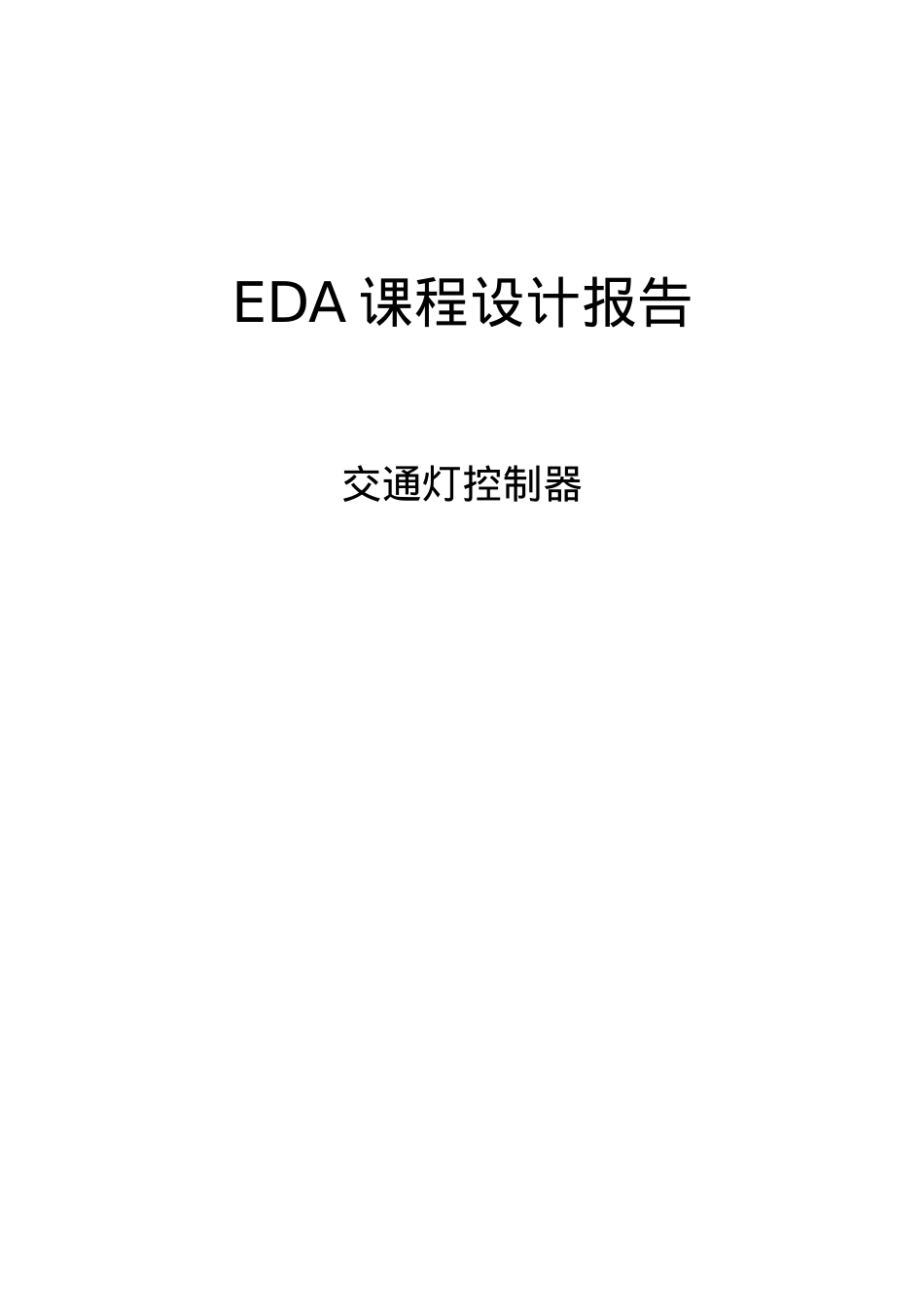 EDA课程设计报告-交通灯控制器1(DOC30页).doc_第1页