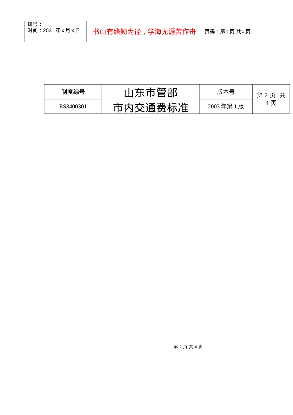 ES3400301市场人员市内交通费标准.docx_第2页