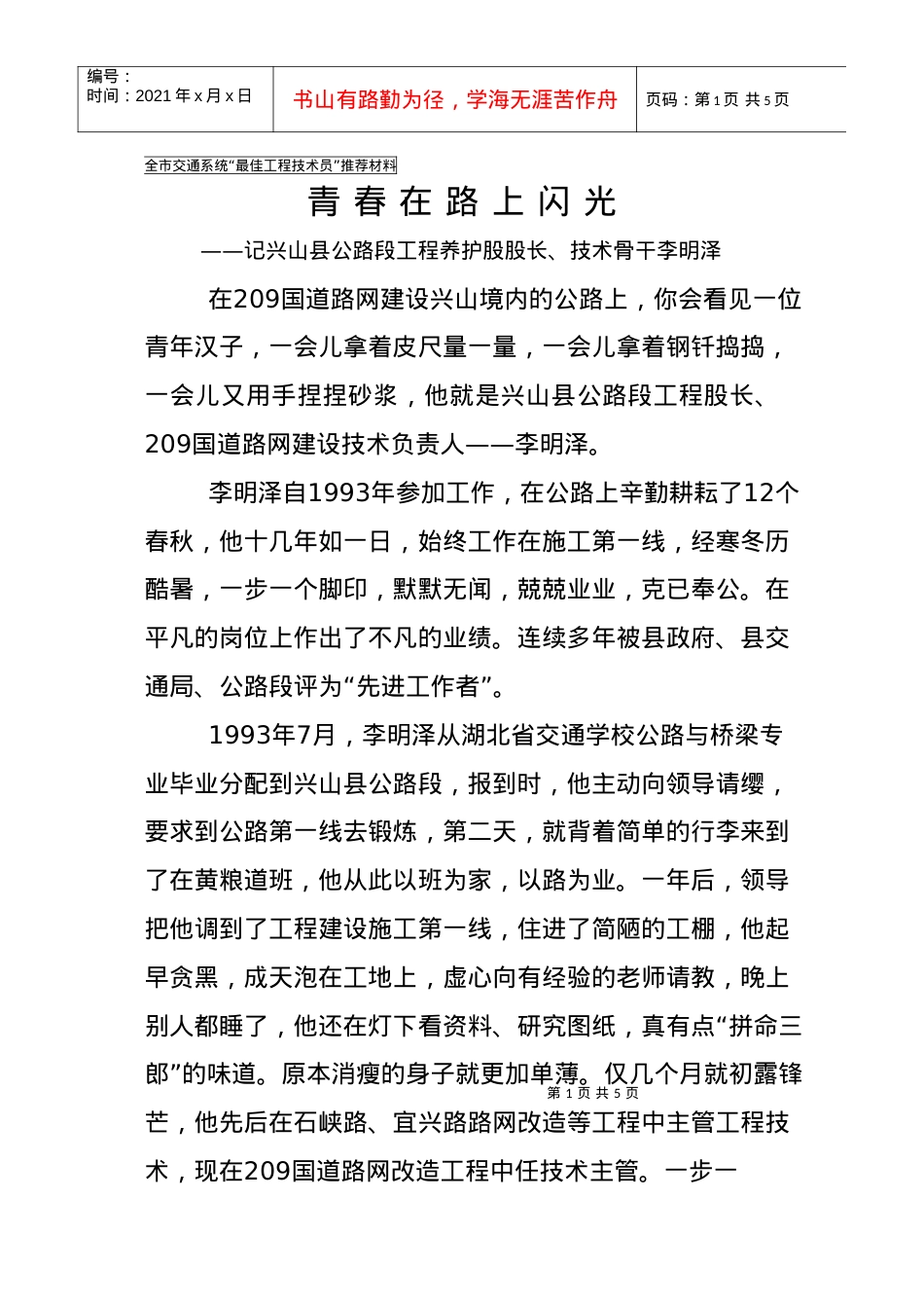 hb交通双十佳个人推荐材料pyz.docx_第1页