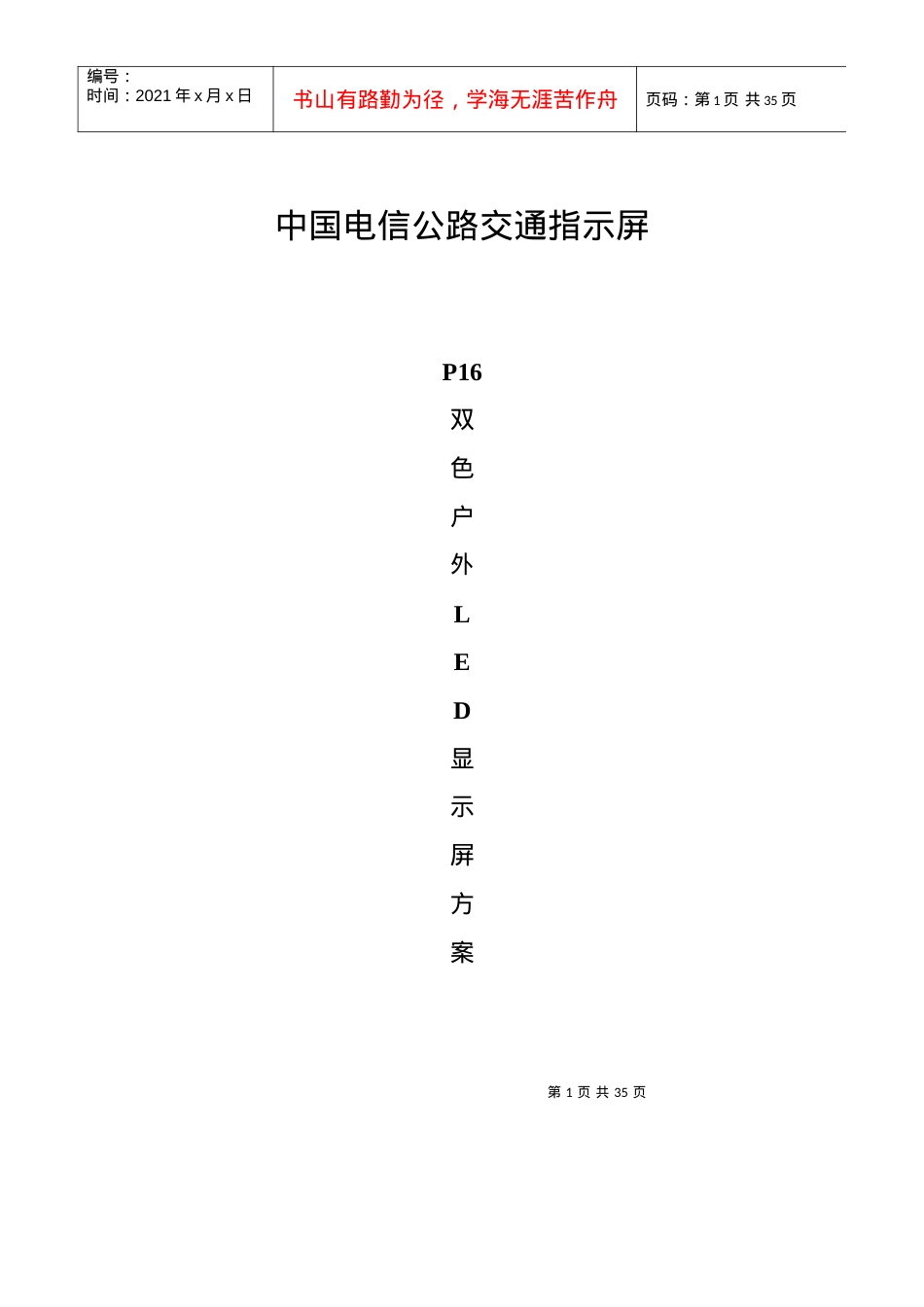 LED户外交通诱导显示方案.docx_第1页